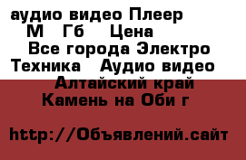 аудио видео Плеер Explay  М4 2Гб  › Цена ­ 1 000 - Все города Электро-Техника » Аудио-видео   . Алтайский край,Камень-на-Оби г.